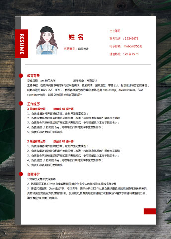 血红色简洁风网页设计应届生简历