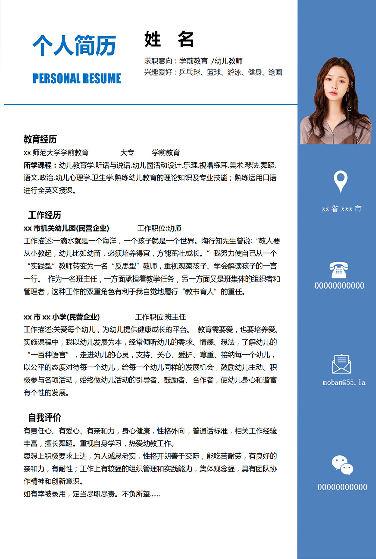 蔚蓝色简洁风学前教育应届生简历-1