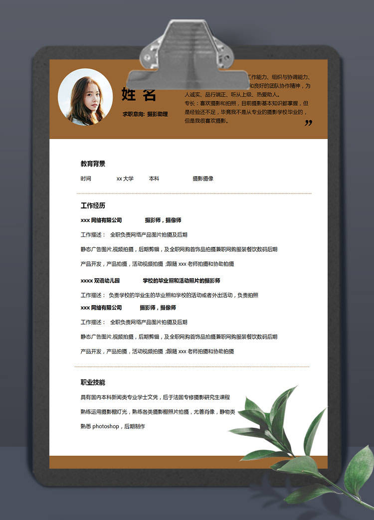褐色系精简风摄影助理应届生简历