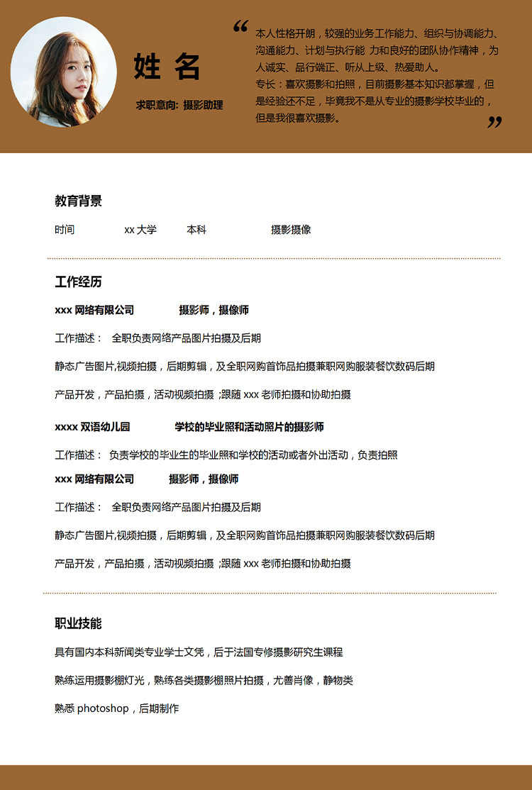 褐色系精简风摄影助理应届生简历-1