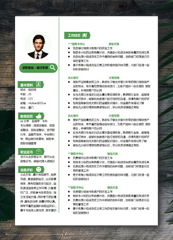 森林绿小清新银行职员应届生简历