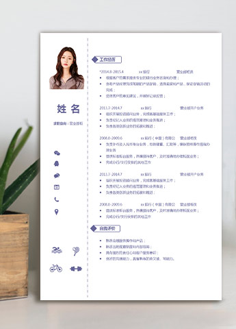 浅紫色简约风营业部柜员应届生简历