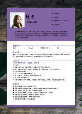 紫色系精美风文秘应届生简历模板