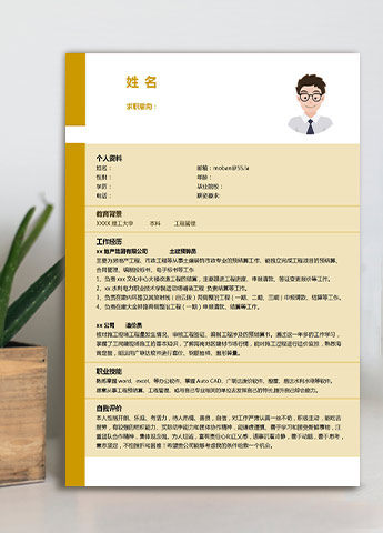 浅桔黄简约风土建预算员应届生简历