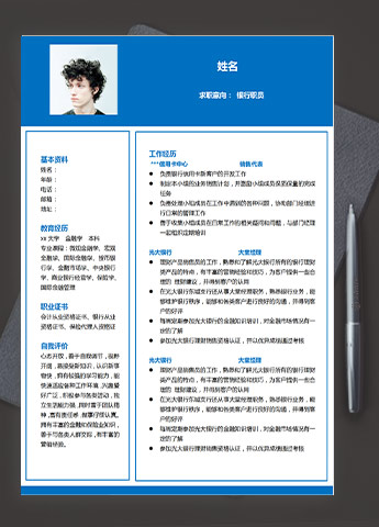 深蓝色简洁风格银行职员应届生简历