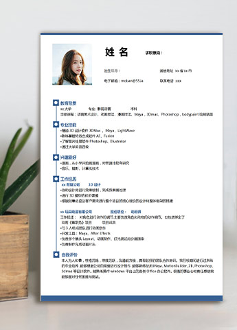 蓝色简约风应届生影视动画求职简历