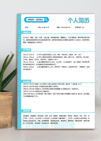 天蓝色清新风应届医学生优秀简历模板