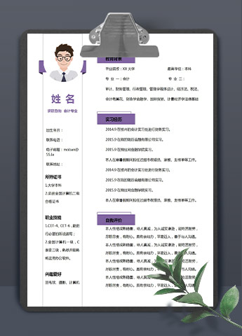 紫色精美风会计应届生简历模板