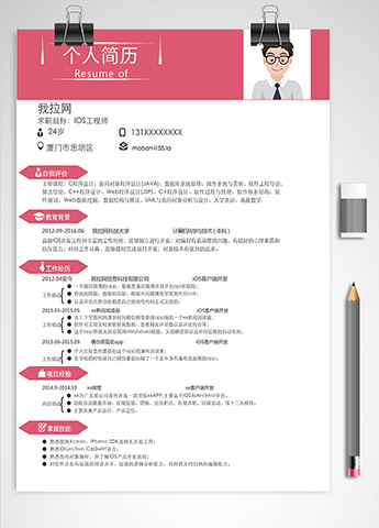 粉色简约IOS工程师简历模板
