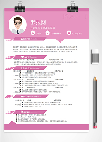 粉色系IOS工程师简历模板