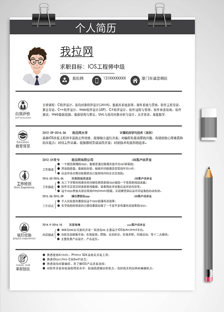 灰色简约风IOS工程师中级简历模板