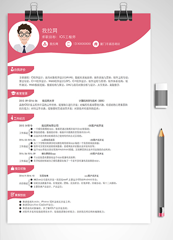桃红时尚风IOS工程师简历模板