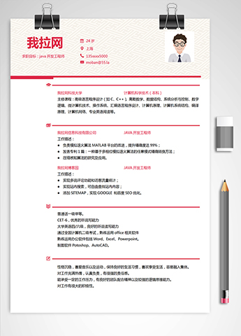 红色商务Java软件工程师简历