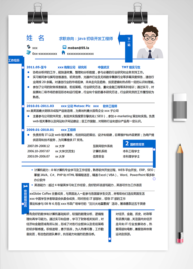 蓝色风java初级开发工程师简历模板