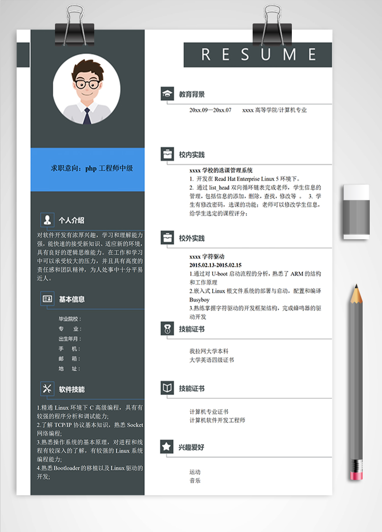 黑色简洁php工程师中级简历模板