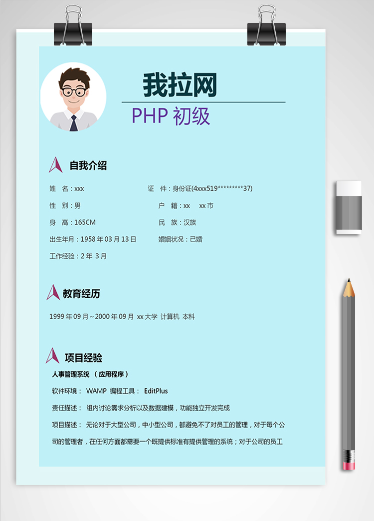 蓝色系简洁php初级工程师简历