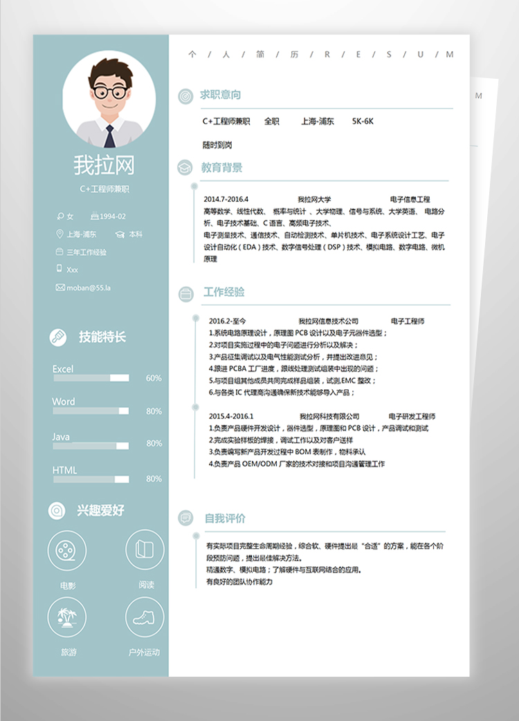 淡蓝简约C+工程师兼职简历模板-1