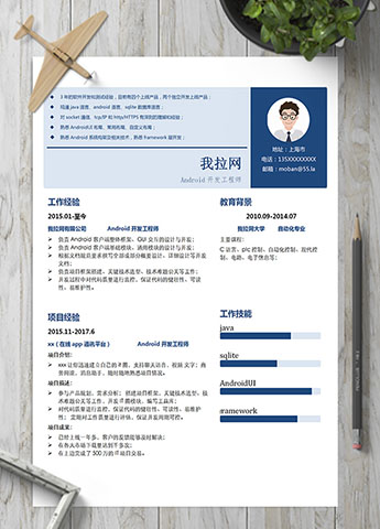 蓝色简约风Android开发工程师简历