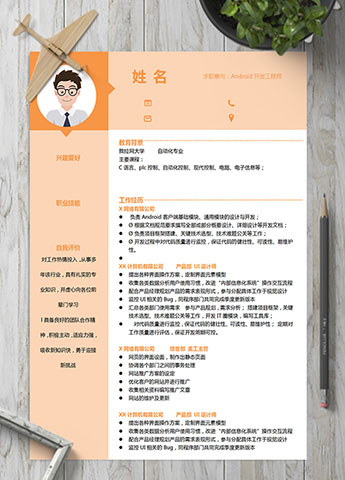 橙色系Android开发工程师简历模板