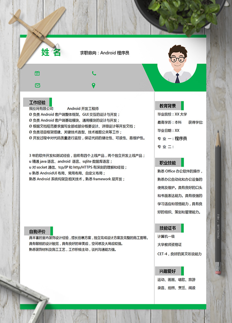 绿色简约系Android程序员简历模板