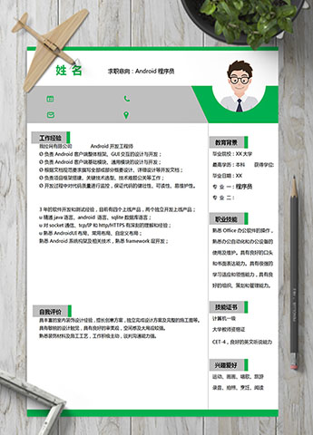 绿色简约系Android程序员简历模板
