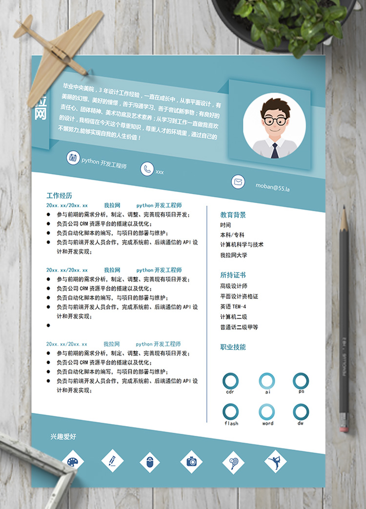 蓝色个性python开发工程师简历模板