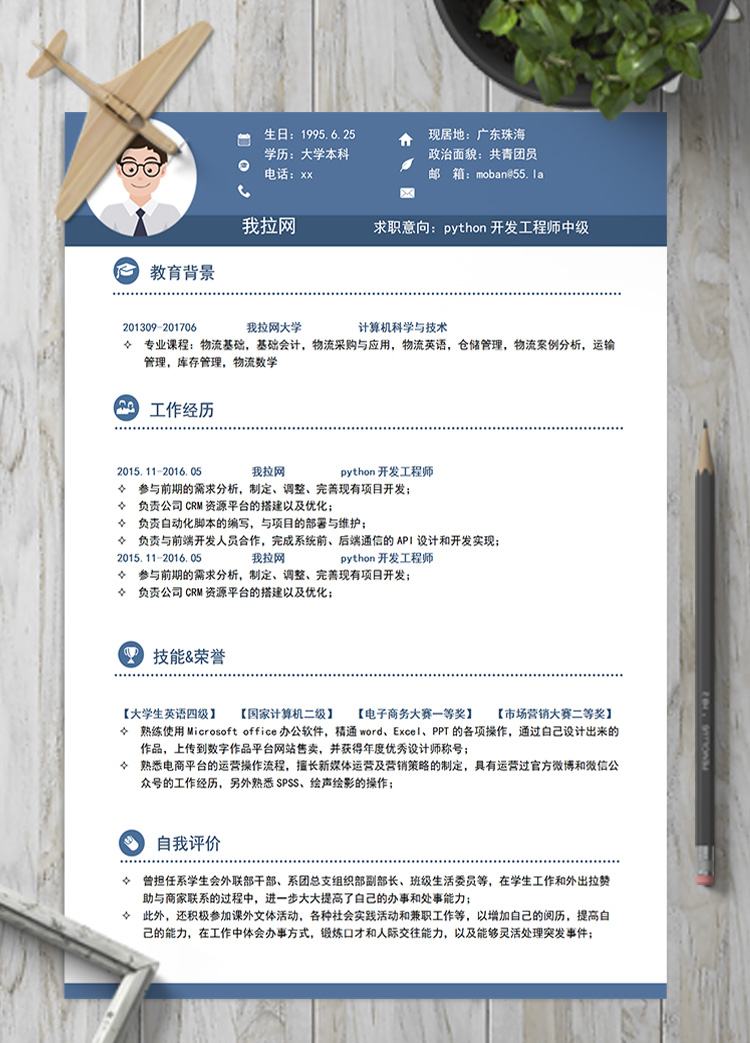 蓝色系python开发工程师中级简历模板