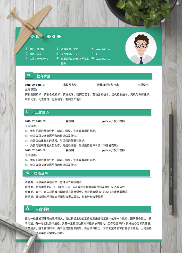 绿色系python开发工程师简历模板