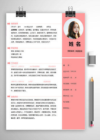 粉色系精美风生物制药应届生简历模板