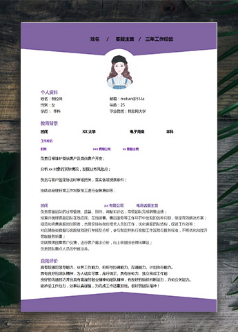 葡萄紫精美风微信客服应届生简历模板