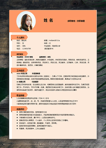 橙色系精美风文职助理应届生简历模板