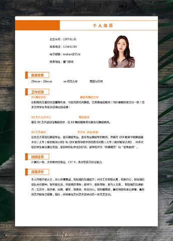 橙色系简约风舞蹈老师应届生简历模板