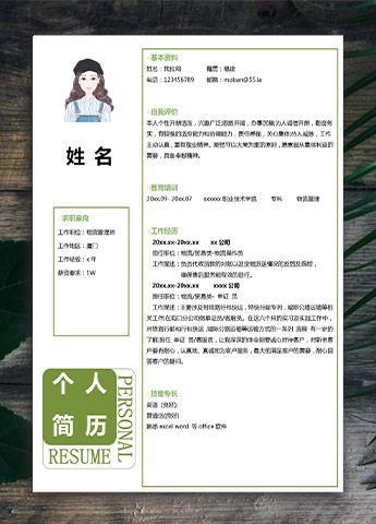 森林绿小清新物流管理应届生简历