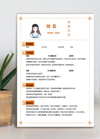 橙色系精美风花艺师应届生简历模板