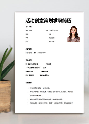 白色系简洁风活动策划应届生简历