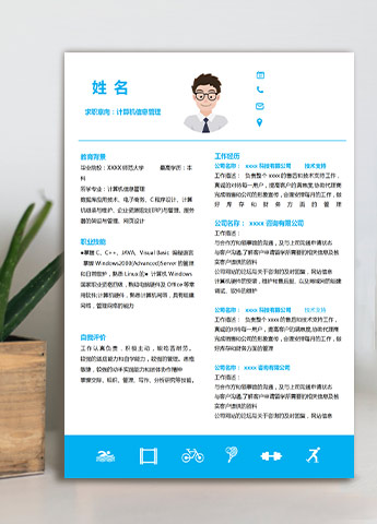 天蓝色时尚风计算机应届生简历模板