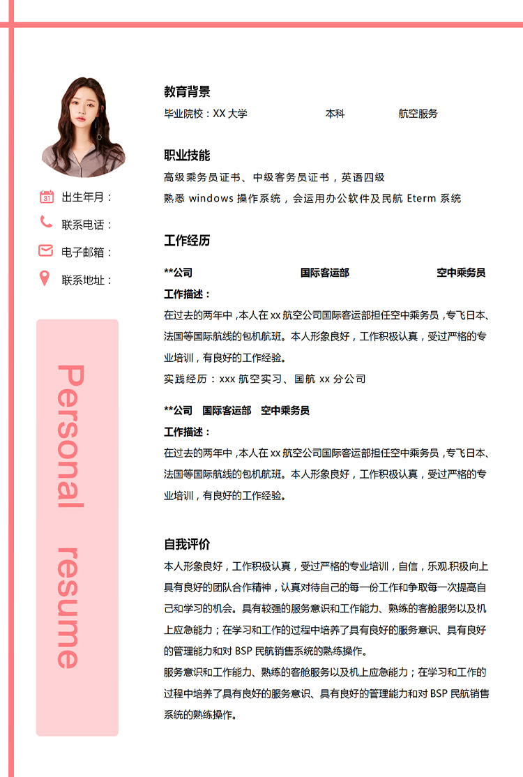 粉色系精美风乘务员应届生简历模板-1