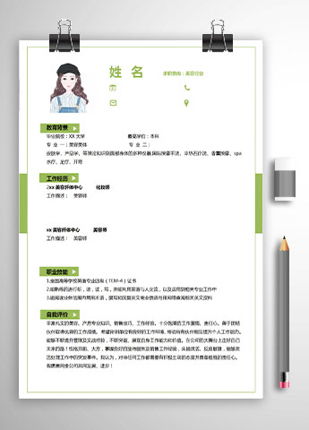 绿色系大气风美容行业应届生简历