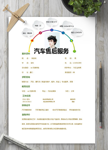 彩色系简约汽车售后服务应届生简历