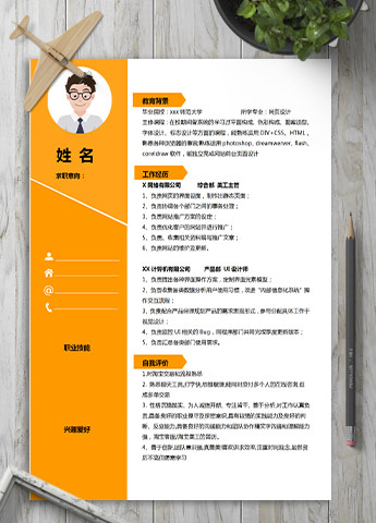 橙色系精美风网页设计应届生简历