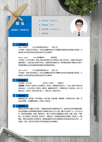 深蓝色简约风法务实习生应届生简历