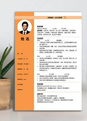 橙色系精美风土木工程师应届生简历