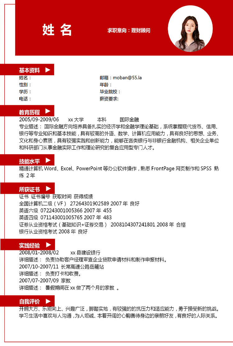 朱红色精美风理财顾问应届生简历-1