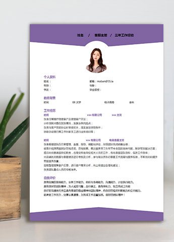 紫色系简约风客服主管应届生简历