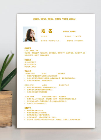 黄色系时尚风财务会计应届生简历