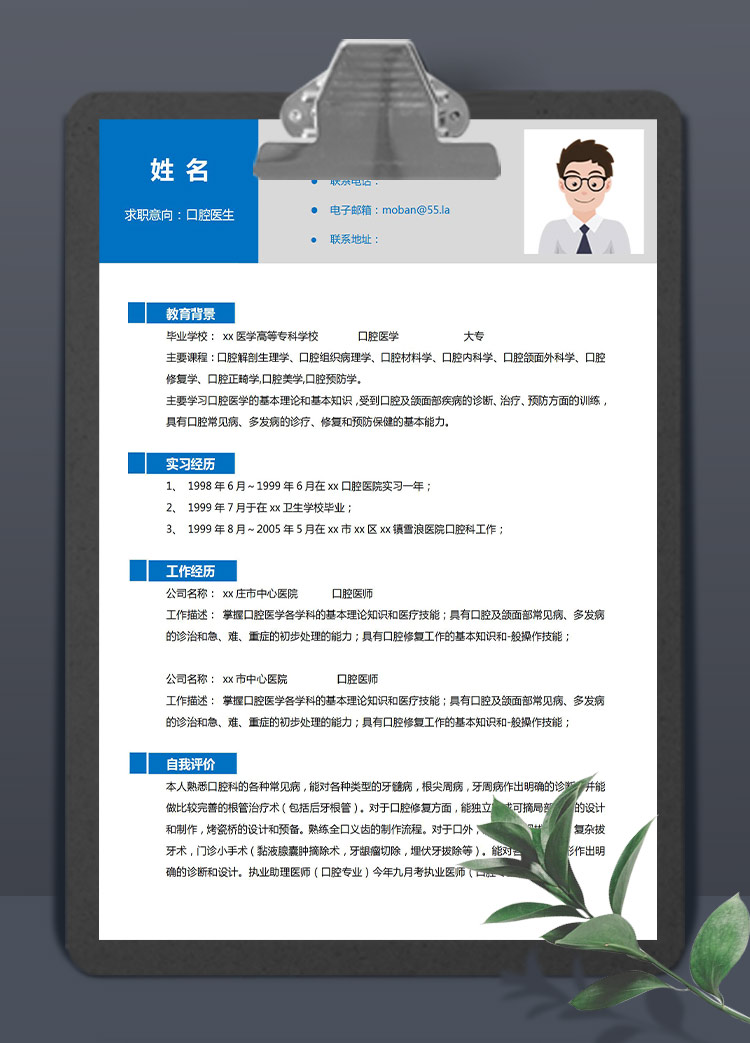 深蓝色简洁风口腔医生应届生简历