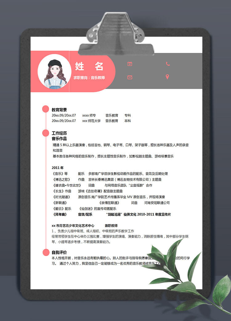 粉色系精美风音乐教师应届生简历模板