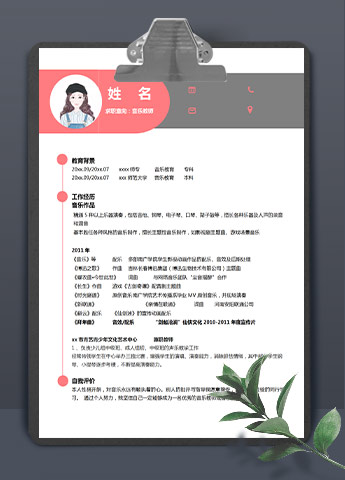 粉色系精美风音乐教师应届生简历模板