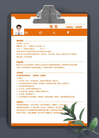 橙色系端庄风经理助理应届生简历模板