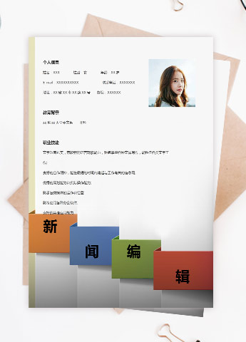 彩色边框个性风新闻编辑应届生简历模板